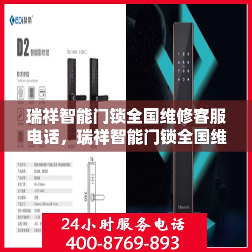 瑞祥智能门锁全国维修客服电话，瑞祥智能门锁全国维修服务热线，专业解决您的锁事烦恼