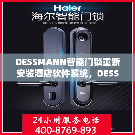 DESSMANN智能门锁重新安装酒店软件系统，DESSMANN智能门锁酒店软件系统重装升级启动
