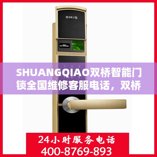 SHUANGQIAO双桥智能门锁全国维修客服电话，双桥智能门锁全国维修服务热线，一站式解决您的锁事烦恼