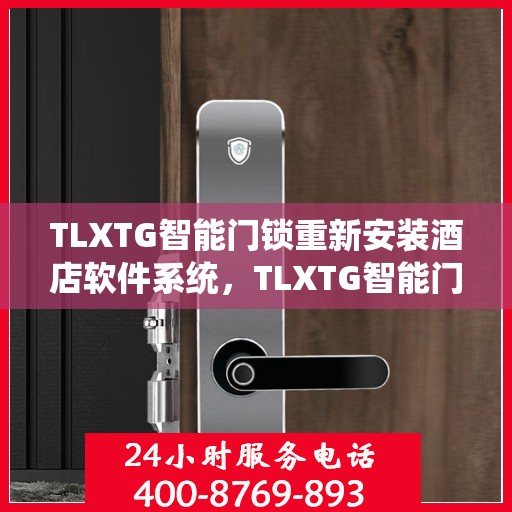 TLXTG智能门锁重新安装酒店软件系统，TLXTG智能门锁酒店软件系统重装升级指南