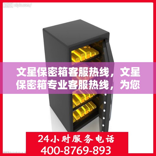 文星保密箱客服热线，文星保密箱专业客服热线，为您解决一切安全与保密问题