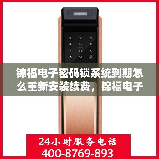 锦福电子密码锁系统到期怎么重新安装续费，锦福电子密码锁系统重新安装续费教程