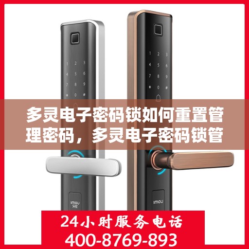 多灵电子密码锁如何重置管理密码，多灵电子密码锁管理密码重置指南