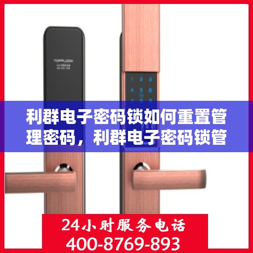 利群电子密码锁如何重置管理密码，利群电子密码锁管理密码重置指南