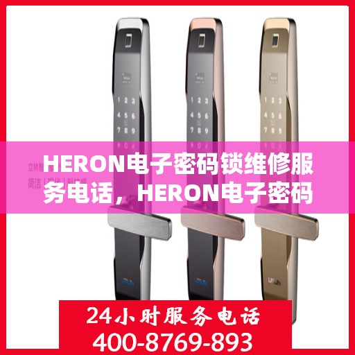 HERON电子密码锁维修服务电话，HERON电子密码锁专业维修服务热线