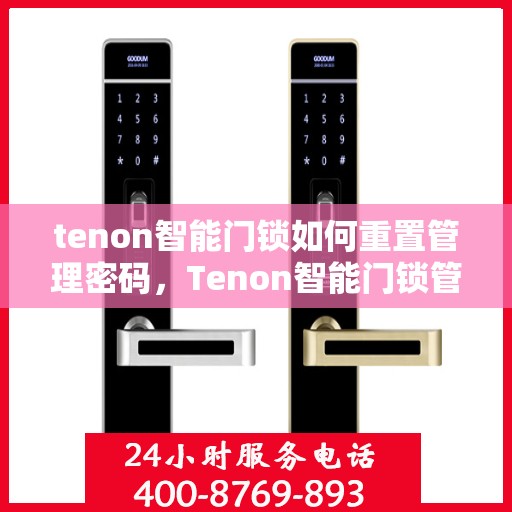 tenon智能门锁如何重置管理密码，Tenon智能门锁管理密码重置指南