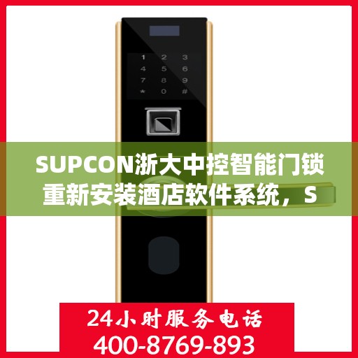 SUPCON浙大中控智能门锁重新安装酒店软件系统，SUPCON浙大中控智能门锁酒店软件系统重装升级启动