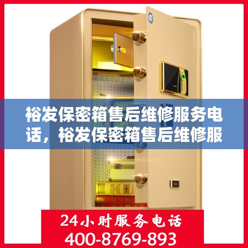 裕发保密箱售后维修服务电话，裕发保密箱售后维修服务热线公布