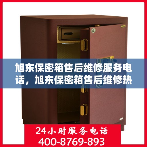 旭东保密箱售后维修服务电话，旭东保密箱售后维修热线专业服务解析