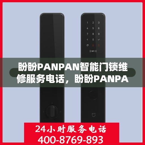 盼盼PANPAN智能门锁维修服务电话，盼盼PANPAN智能门锁维修服务热线