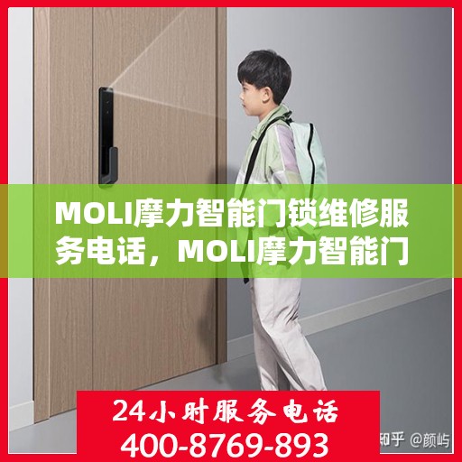 MOLI摩力智能门锁维修服务电话，MOLI摩力智能门锁专业维修服务热线
