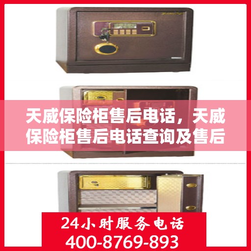 天威保险柜售后电话，天威保险柜售后电话查询及售后服务解析