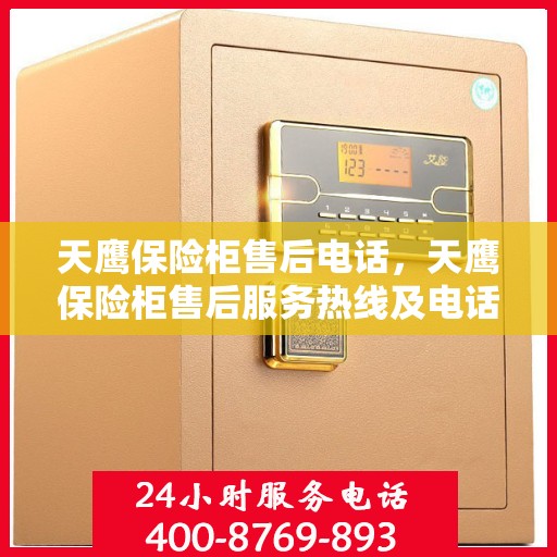 天鹰保险柜售后电话，天鹰保险柜售后服务热线及电话支持详情