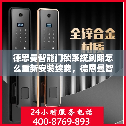 德思曼智能门锁系统到期怎么重新安装续费，德思曼智能门锁系统重新安装与续费指南