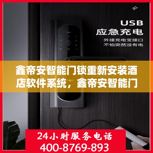 鑫帝安智能门锁重新安装酒店软件系统，鑫帝安智能门锁酒店软件系统重装启航