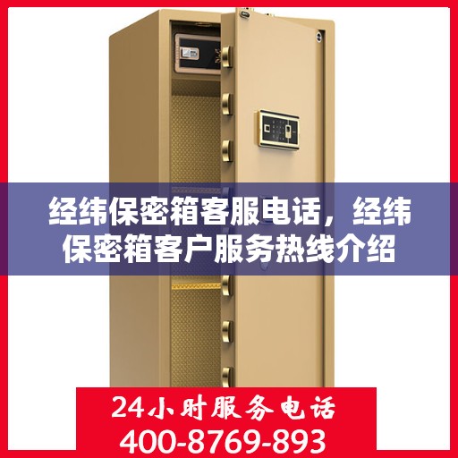 经纬保密箱客服电话，经纬保密箱客户服务热线介绍