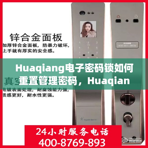 Huaqiang电子密码锁如何重置管理密码，Huaqiang电子密码锁管理密码重置教程