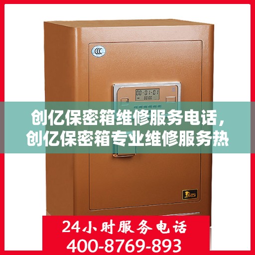 创亿保密箱维修服务电话，创亿保密箱专业维修服务热线