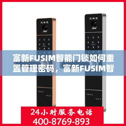 富新FUSIM智能门锁如何重置管理密码，富新FUSIM智能门锁管理密码重置指南