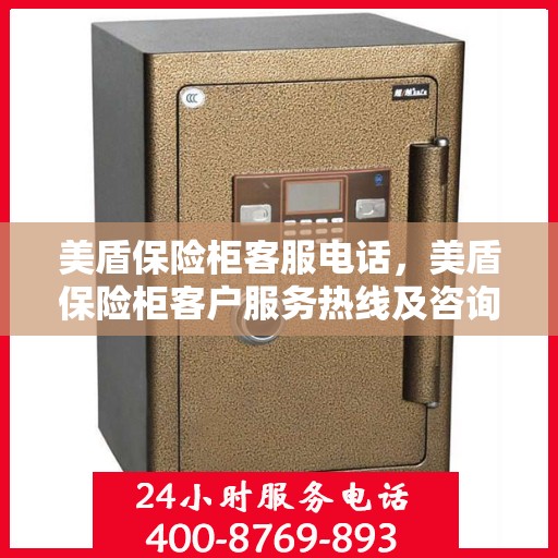 美盾保险柜客服电话，美盾保险柜客户服务热线及咨询支持详解