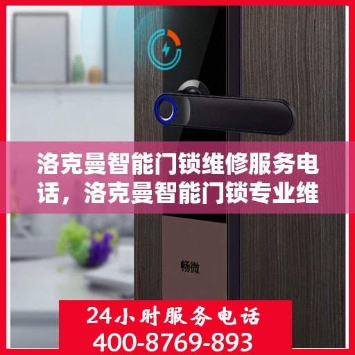 洛克曼智能门锁维修服务电话，洛克曼智能门锁专业维修服务热线
