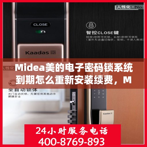Midea美的电子密码锁系统到期怎么重新安装续费，Midea美的电子密码锁系统重新安装续费教程