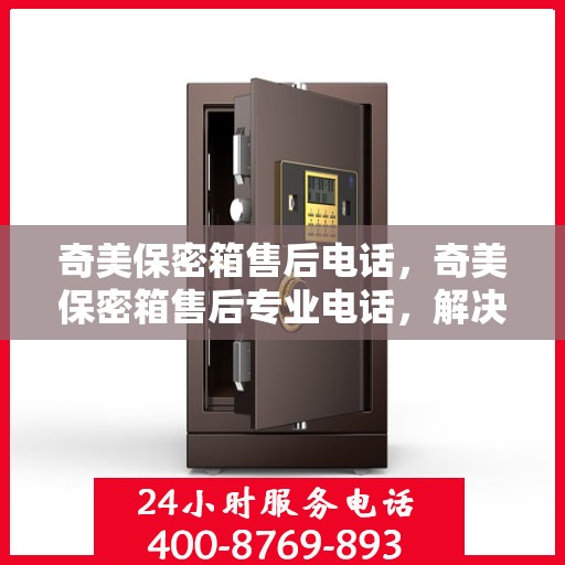 奇美保密箱售后电话，奇美保密箱售后专业电话，解决您的安全与售后之忧