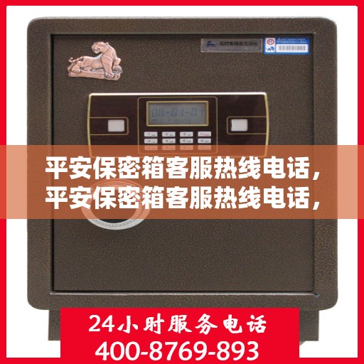 平安保密箱客服热线电话，平安保密箱客服热线电话，专业解答，贴心服务，保障您的信息安全。