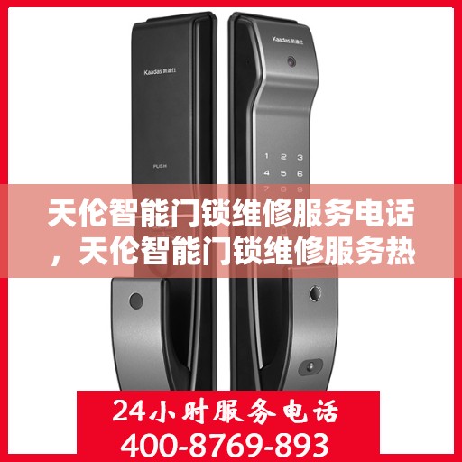 天伦智能门锁维修服务电话，天伦智能门锁维修服务热线及专业团队支持