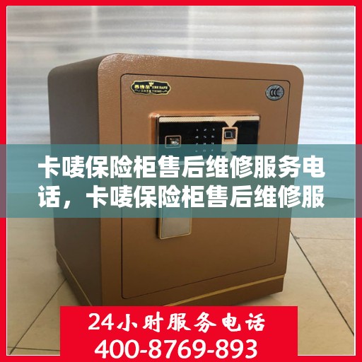 卡唛保险柜售后维修服务电话，卡唛保险柜售后维修服务热线及专业解决方案