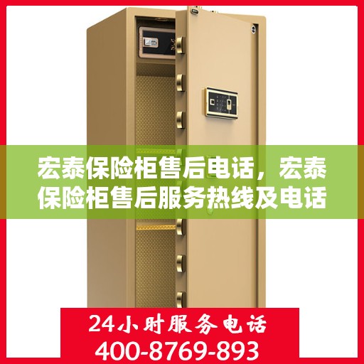 宏泰保险柜售后电话，宏泰保险柜售后服务热线及电话大全