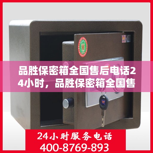 品胜保密箱全国售后电话24小时，品胜保密箱全国售后热线全天候服务电话