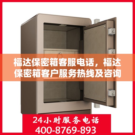 福达保密箱客服电话，福达保密箱客户服务热线及咨询支持中心