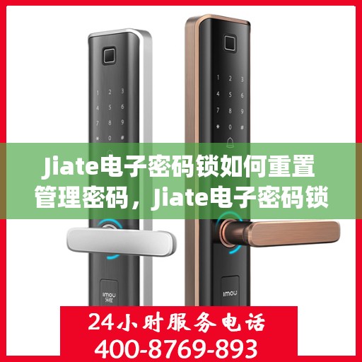 Jiate电子密码锁如何重置管理密码，Jiate电子密码锁管理密码重置指南
