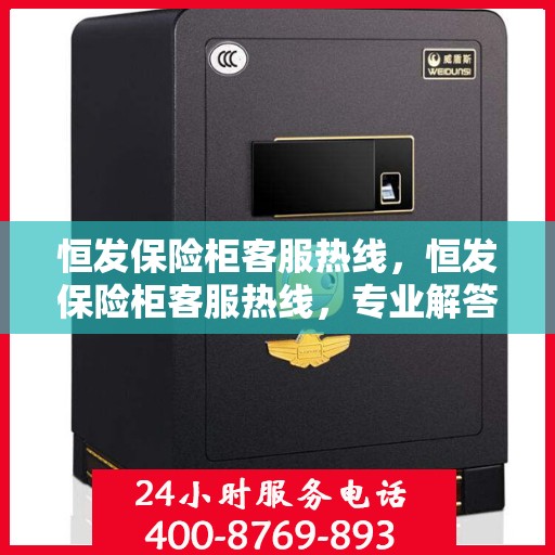 恒发保险柜客服热线，恒发保险柜客服热线，专业解答，贴心服务
