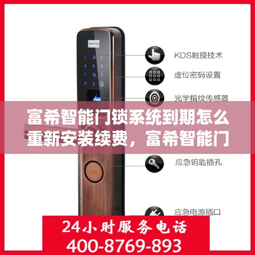 富希智能门锁系统到期怎么重新安装续费，富希智能门锁系统重新安装续费教程