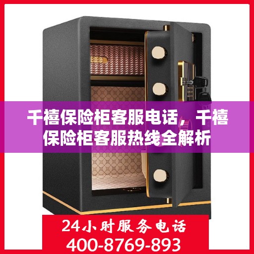 千禧保险柜客服电话，千禧保险柜客服热线全解析