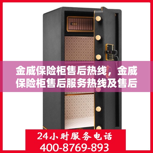 金威保险柜售后热线，金威保险柜售后服务热线及售后支持详解