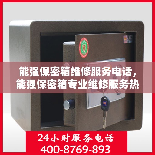 能强保密箱维修服务电话，能强保密箱专业维修服务热线