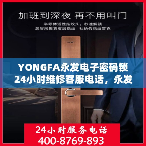 YONGFA永发电子密码锁24小时维修客服电话，永发电子密码锁全天候维修服务热线