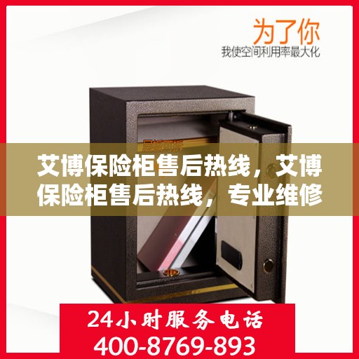 艾博保险柜售后热线，艾博保险柜售后热线，专业维修与售后服务的贴心联络线