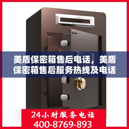 美盾保密箱售后电话，美盾保密箱售后服务热线及电话支持详情