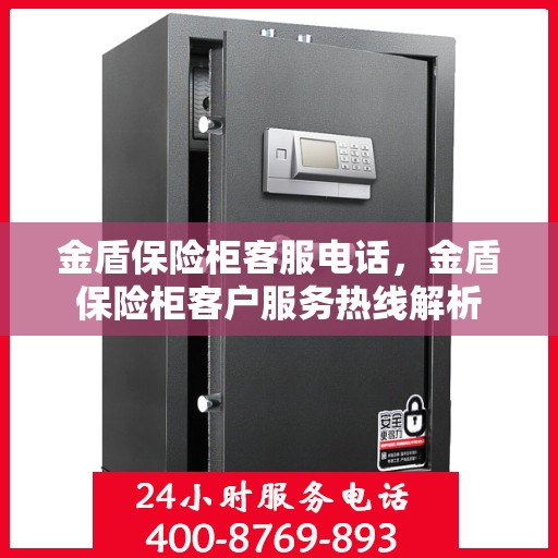 金盾保险柜客服电话，金盾保险柜客户服务热线解析