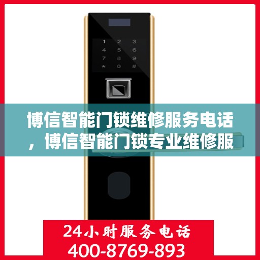 博信智能门锁维修服务电话，博信智能门锁专业维修服务热线