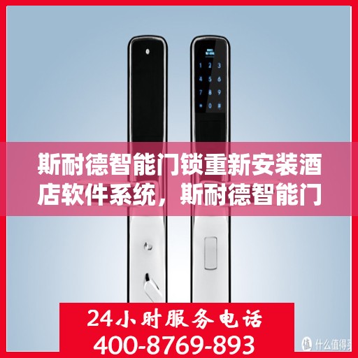 斯耐德智能门锁重新安装酒店软件系统，斯耐德智能门锁酒店软件系统重装升级启动