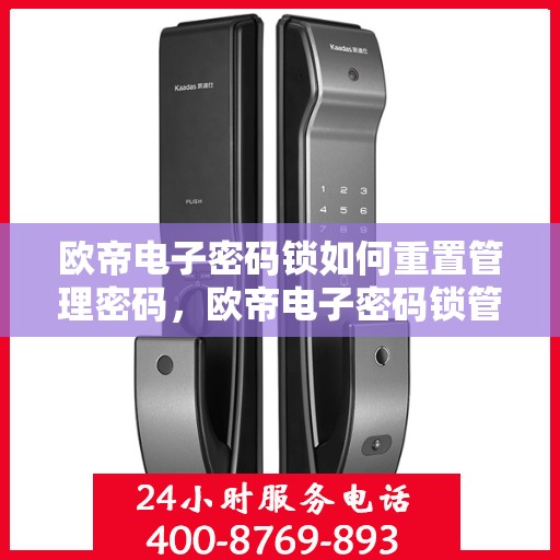 欧帝电子密码锁如何重置管理密码，欧帝电子密码锁管理密码重置教程