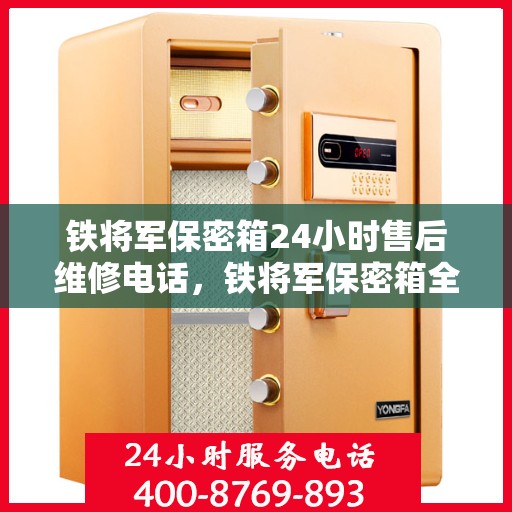 铁将军保密箱24小时售后维修电话，铁将军保密箱全天候售后维修热线，贴心服务，24小时无忧售后！