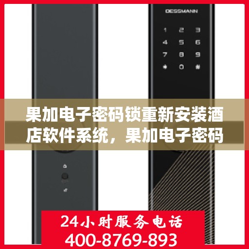 果加电子密码锁重新安装酒店软件系统，果加电子密码锁酒店软件系统重装升级，安全智能新体验