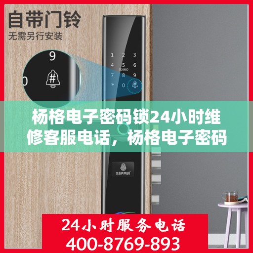 杨格电子密码锁24小时维修客服电话，杨格电子密码锁全天候专业维修服务热线电话