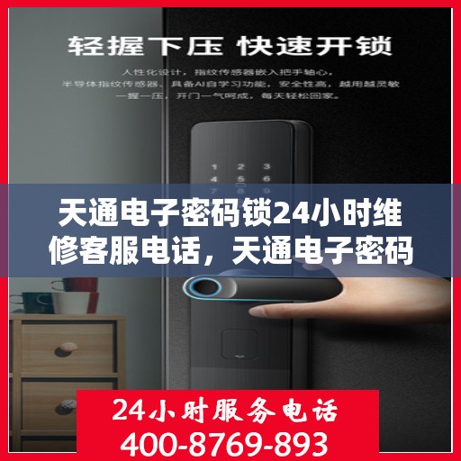 天通电子密码锁24小时维修客服电话，天通电子密码锁全天候专业维修服务热线